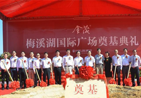 金茂梅溪湖國際廣場奠基典禮